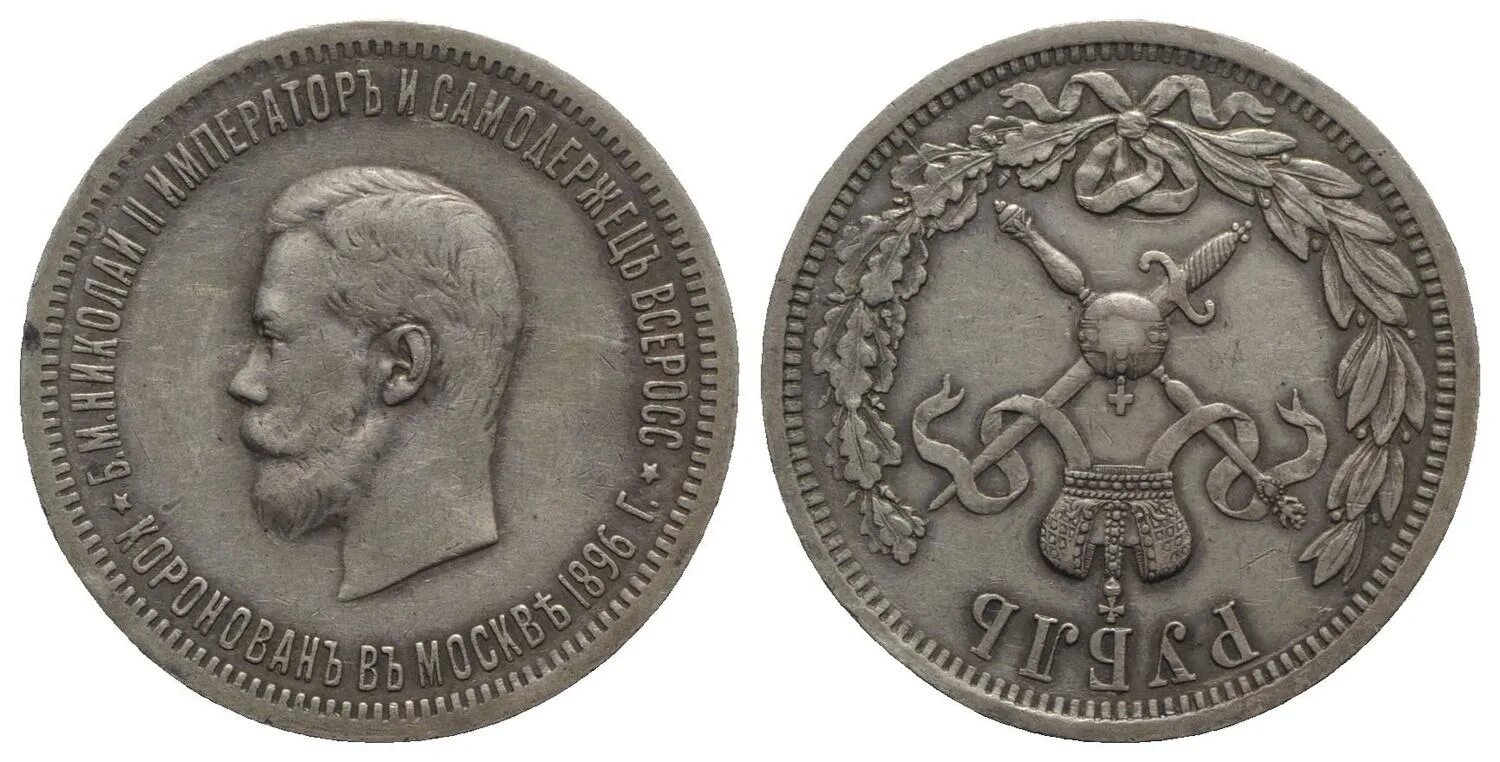 Серебряный рубль 1896. Серебряный рубль Николая 1896г. 1 Рубль 1896 коронация. Первый серебряный рубль