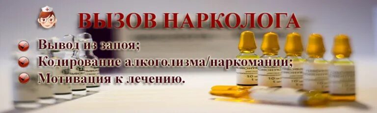 Вызвать нарколога на дом недорого. Запой вызов нарколога. запой кодирование. мотивация лечения алкоголизма. мотивация на лечение зависимости.
