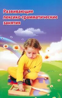 Лексико грамматическое занятие