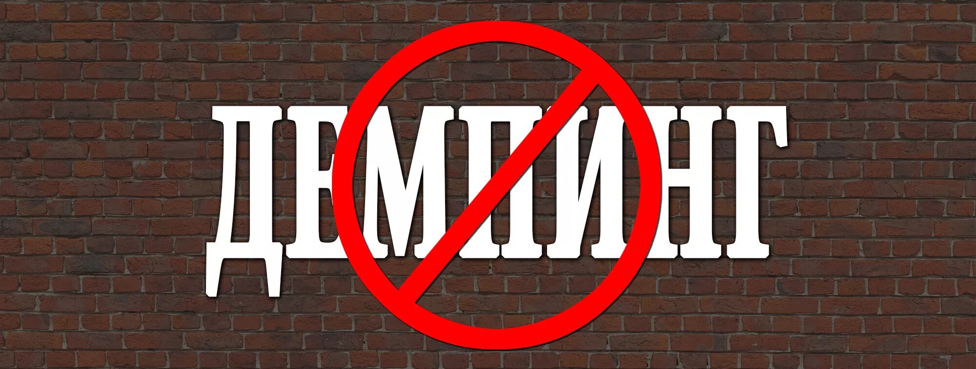 демпинг это в экономике. антидемпинг. аргументы против протекционизма. демпинговые цены это. демпинг картинки.