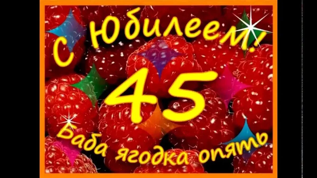 Прикольные картинки 45 лет женщине. С юбилеем 45. С днём рождения 45 лет. Поздравление с 45 летием женщине. С днём рождения 45 женщщ.