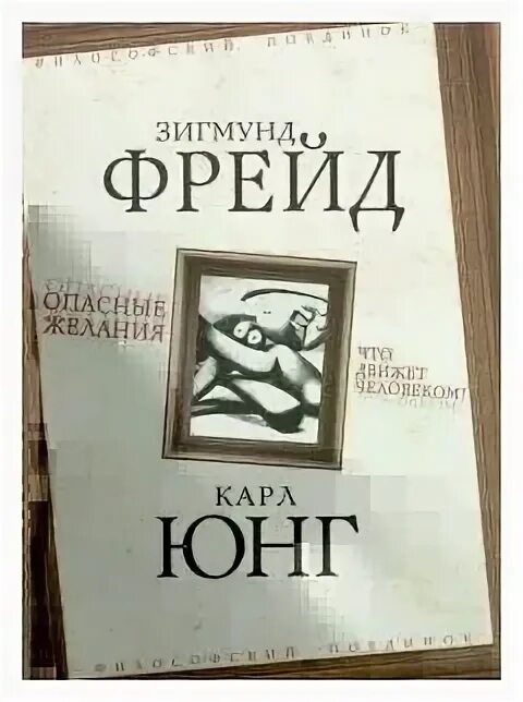 Фрейд юнга. Фрейд юнга. Фрейд юнг фромм. Фрейд и юнг. Психоанализ фрейд юнг книга.