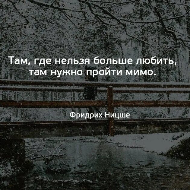 Там где ты цитаты. Там где нельзя больше любить нужно пройти мимо. Тебя любить нельзя. Где нет любви там нужно пройти мимо. Нельзя много думать