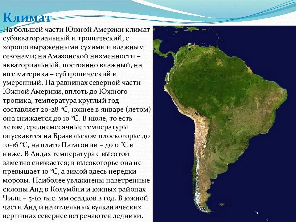 Самый влажный материк на земном шаре. Климат в Южной Америке 5 класс. Климат Южной Америки 5 класс биология. Юг Южной Америки климат. Климат большей части Южной Америки.