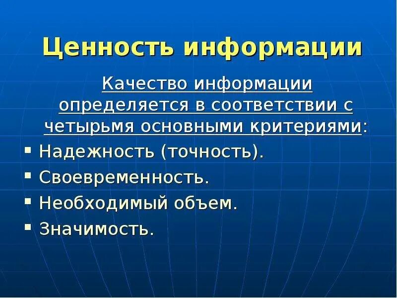 Объем и значимость. Качество информации. Принцип качества информации. Чем определяется ценность информации?. Составляющие качества информации.