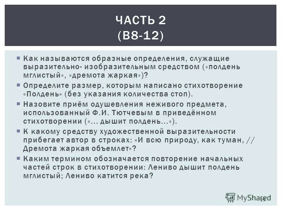 Определите размер которым написано стихотворение полдень. Как определить размер стихотворения. Определите размер которым написано стихотворение полдень. Трехсложные размеры стихотворения. Тютчев лениво дышит полдень мглистый.