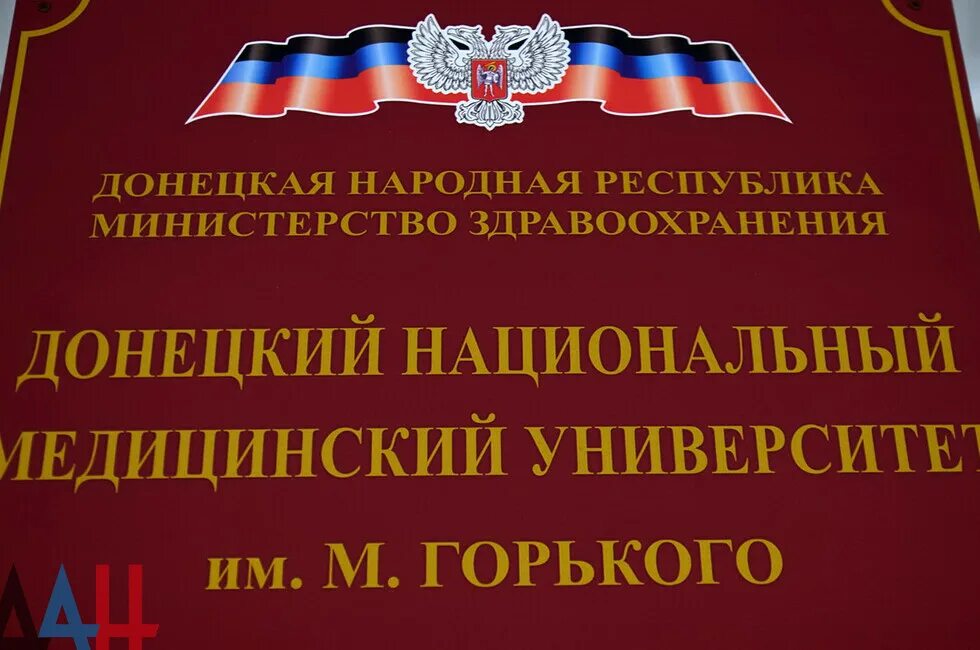 Медицинский университет горького. Донецкий мед университет. Медицинский университет Донецк ДНР. Гоо ВПО Донецкий национальный медицинский университет им. м. Горького. Ректор медицинского университета Донецк.