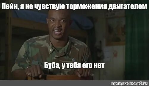 А их нет. Мем пейн буба. буба у тебя их нет. а я ему буба у тебя их нет.