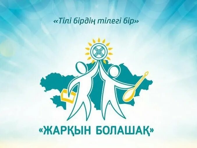 команда атауы эмблема. жарқын болашақ. стенд рухани жангыру в школе. жастар логотип. плакат болашак бугiнен басталады.