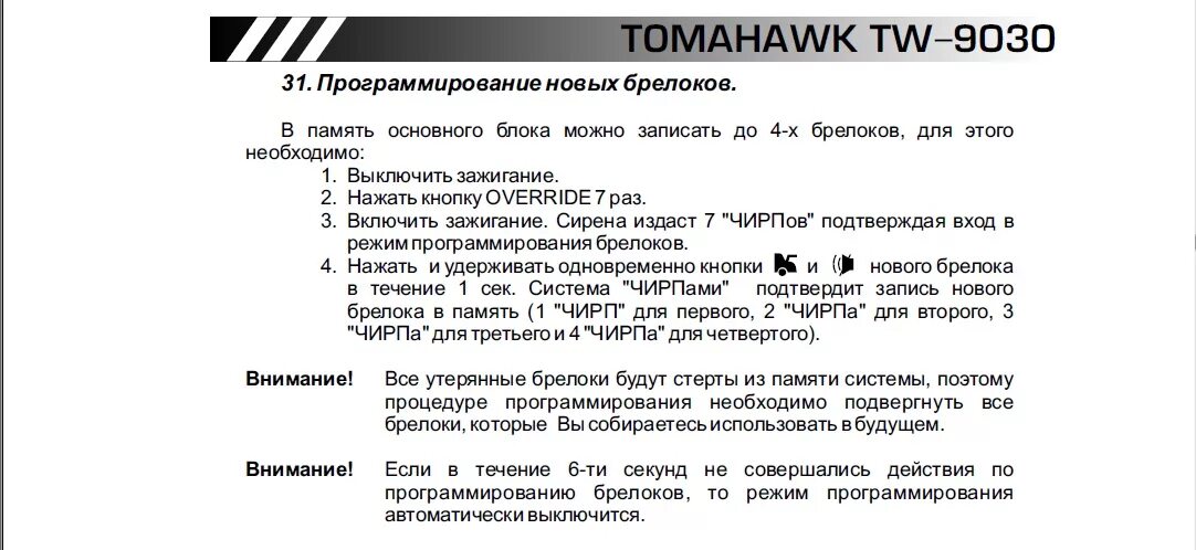 Привязка томагавк. Прописать брелок томагавк 9010. Привязка брелка томагавк 9010 TW. Программирование брелка автосигнализации томагавк 9010. Пульт программирования Tomahawk 9030.