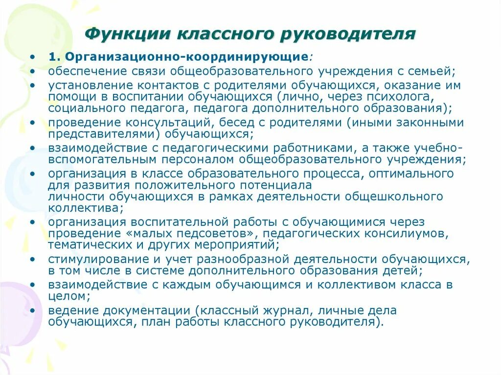 Какие функции классного руководителя. Организационно координирующая функция классного руководителя. Функции классного руководства. Функционал классного руководителя. Функции классного руководителя педагогика.