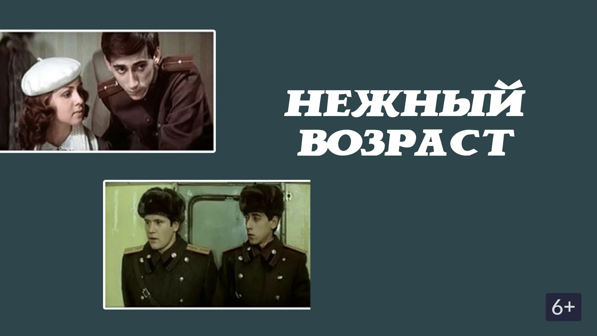 Нежный Возраст 1983. "Нежный Возраст" (Россия, 2000).