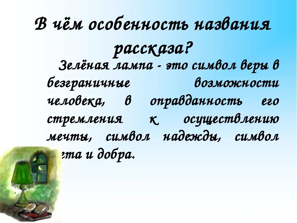 Зеленая рассказ краткое содержание. Зелёная лампа Грин. Рассказ зелёная лампа Грин. Зелёная лампа Грин Стильтон.