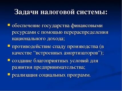 Основная цель налоговой системы