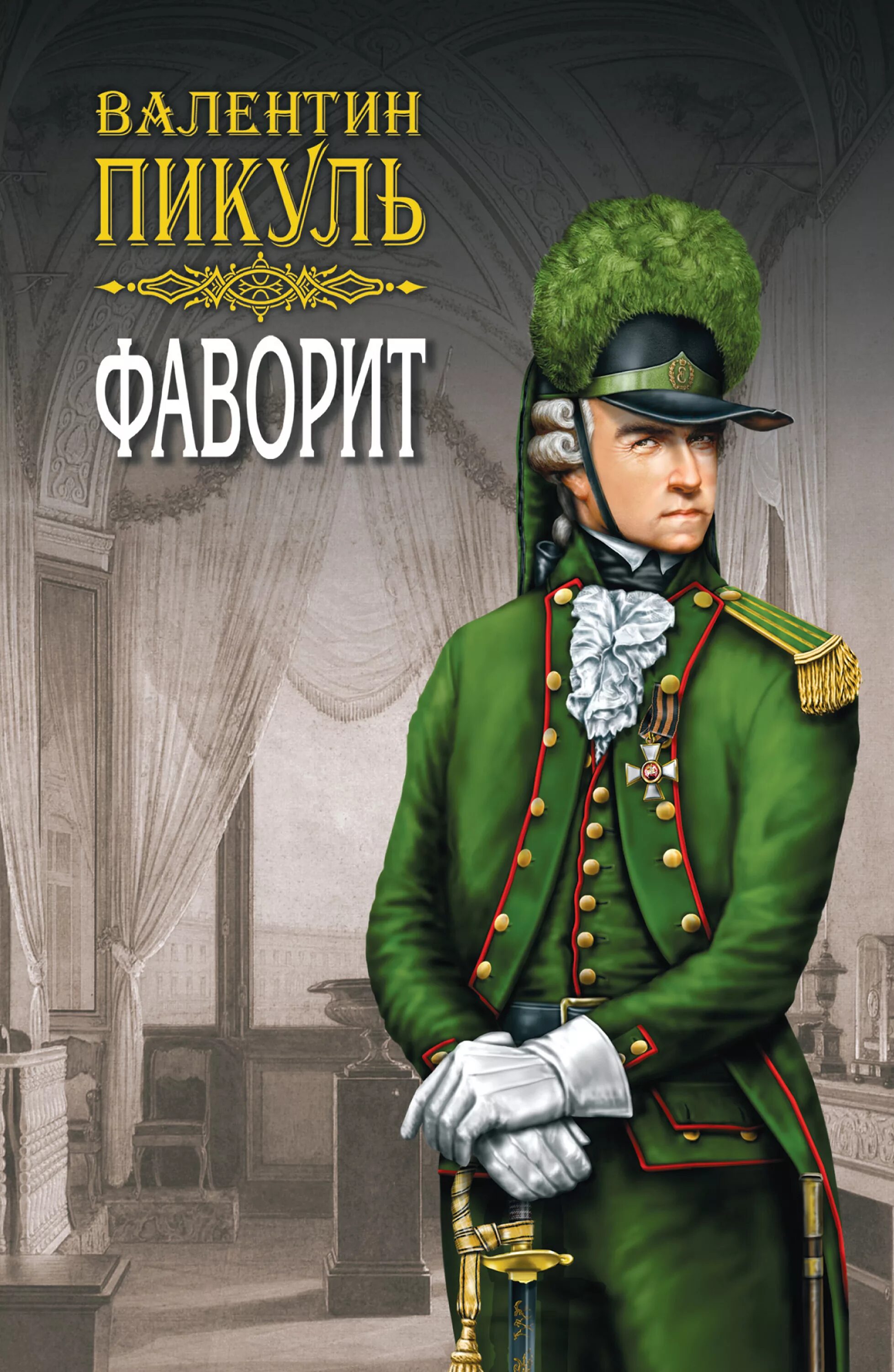 Книги пикуля фаворит слушать. Пикуль в. "Фаворит.кн.1". Пикуль Фаворит книга.