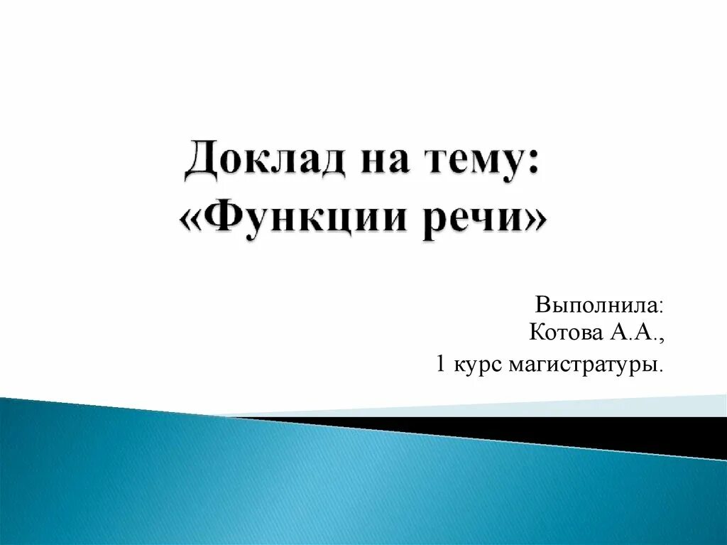 Сообщение на тему функция. Доклад на тему: «функции сайта».