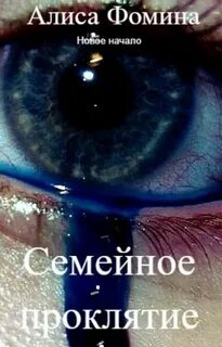 Проклятие семьи
