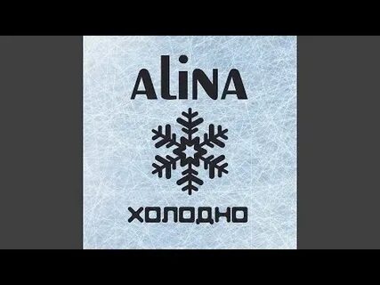 А девочке так холодно ремикс
