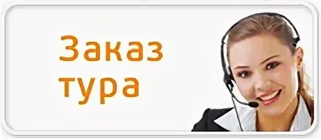 Анапа 2008 tez tour. Тур по европе коллаж. Заказ тура картинка. Tour order. Заказ экскурсий.