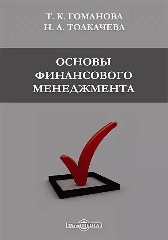 Основы финансов организаций практическая. Финансовый менеджмент книга. Принципы организации финансов организаций. Кредит и банки. Основы финансов организаций практическая.
