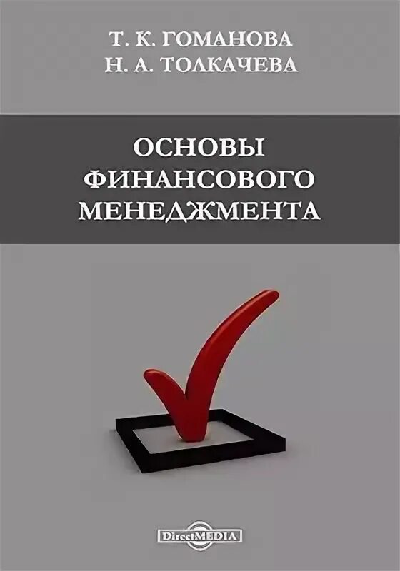 Основы финансов книги. Основы финансового менеджмента. Основы управления финансами. Финансовый менеджмент учебник. Настольная книга издателя.