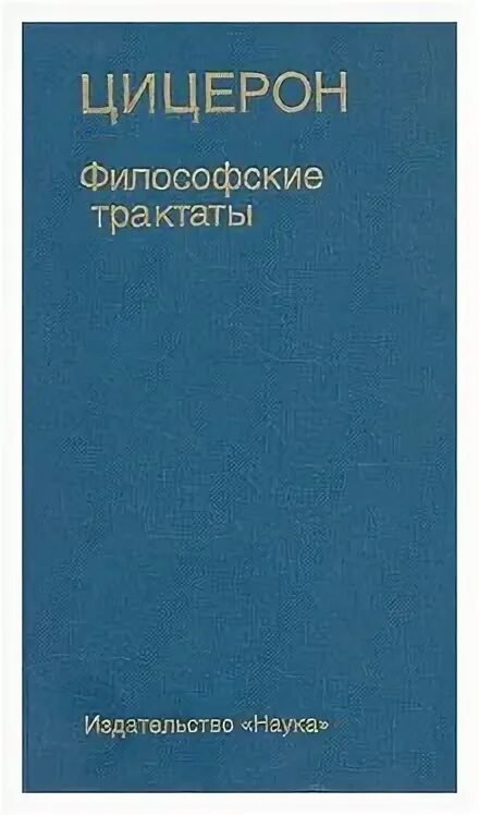 Цицерон диалоги. Цицерон философские трактаты. Цицерон книги. Труды Цицерона книги.