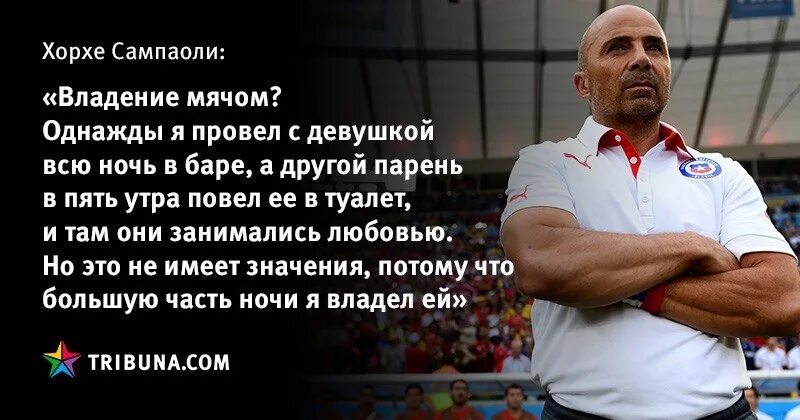 Красивые слова тренера. Хорхе Сампаоли о владении мячом. Высказывания про тренера. Тренер это цитаты. Афоризмы про тренера.