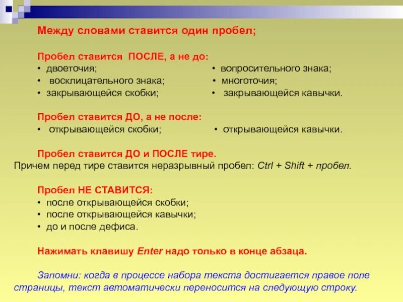 Пробел сохранить. Между словами ставится один пробел. пробел ставится после. после двоеточия ставится пробел. после скобки ставится пробел.