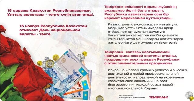 Валюта для праздника. Поздравление с днем национальной валюты. Открытки 15 ноября. День национальной валюты в рк. Поздравление с днем национальной валюты.