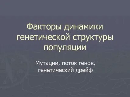 Динамика факторов