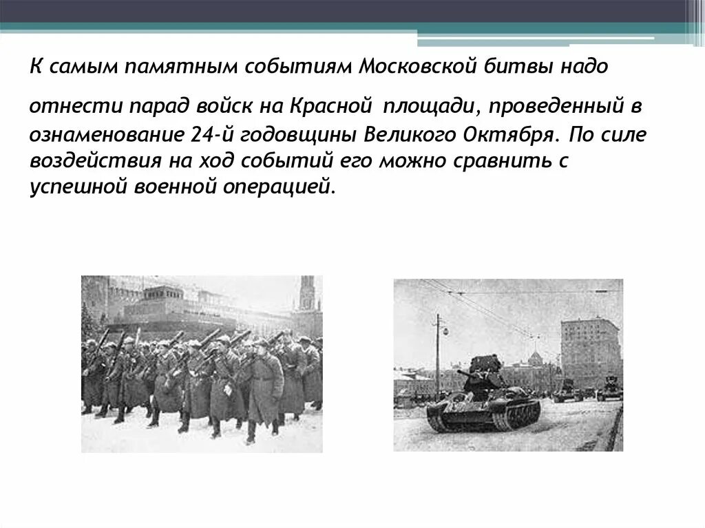 Успешные военные операции. Исторические события Московской битвы. Историческое событие в Московской области. Московская битва ход событий. Какие военные события им запомнились.