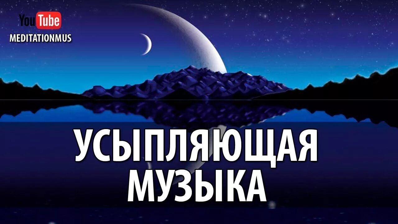 Релакс музыка для хорошего сна