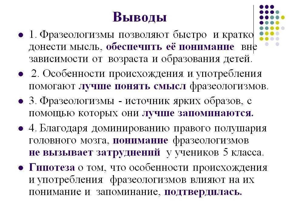 Прийти к выводу что использовать. Фразеологизмы вывод. Вывод на тему фразеологизмы. Вывод по фразеологизмам. Проект на тему фразеологизмы.