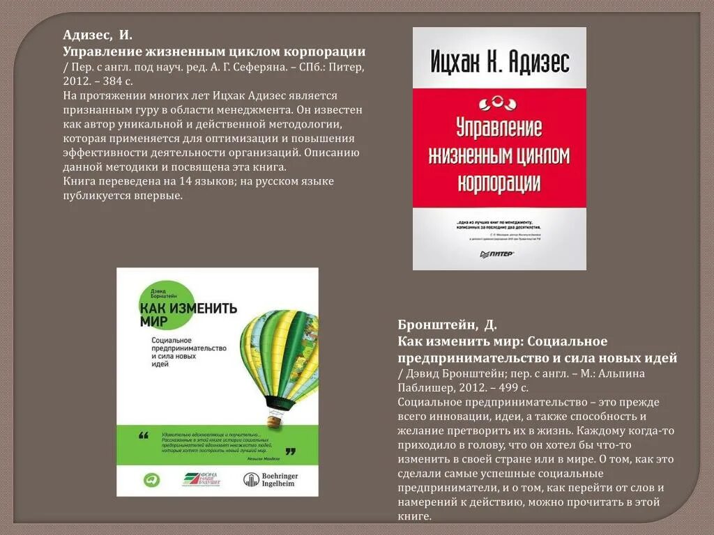 Адизес управление жизненным. Адизес управление жизненным циклом компании книга. Жизненный цикл корпорации книга. Управление жизненным циклом корпораций книга. Ицхак Калдерон Адизес управление жизненным циклом корпораций.