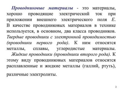 Проводниковые материалы