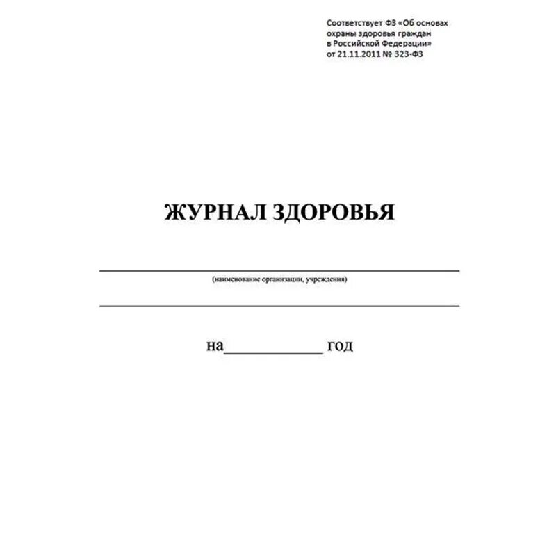 Журнал здоровья образец. Журнал здоровья. Обложка журнала здоровье. Журнал здоровья бланк.