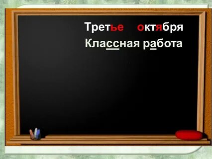 Третий октября как пишется