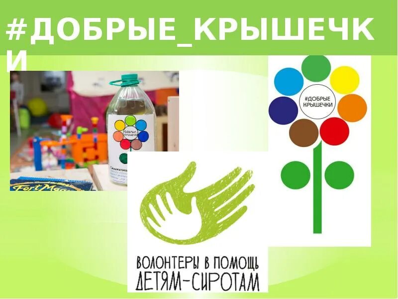 Добрые крышечки в детском саду. Добрые крышечки. добрые крышечки акция. добро крышечки. проект добрые крышечки.