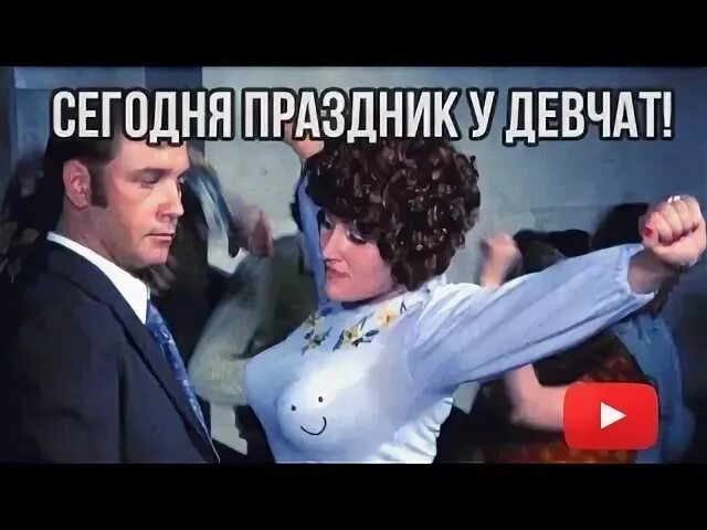 Будет праздник у девчат. Сегодня праздник у девчат. сегодня праздникиу девчат. сегодня праздник у девчат сегодня будут. с праздником девчата.