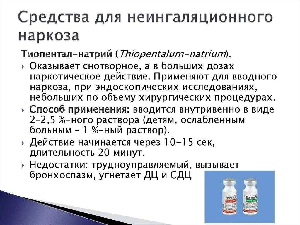 Сколько нельзя пить перед общим наркозом. Препараты применяемые для наркоза. Лекарство для наркоза при операции. Средства для неингаляционного наркоза. Не ингаляционная анестезия препараты.