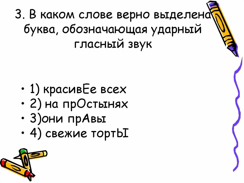 Ударный звук в слове вручит. В каком слове верно выделена обозначающая. Буква обозначающая ударный гласный звук. Верно выделена буква, обозначающая ударный звук, в слове:. В каком слове буква обозначающая ударный гласный выделена верно.