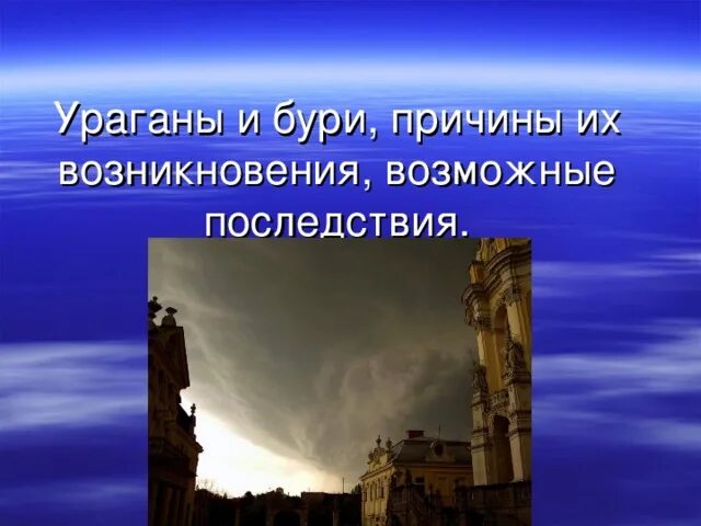 Ураганы и бури причины их возникновения возможные последствия. Возможные последствия ураганов и бурь. Плоскостная буря причины. Черные бури причины. Основные признаки возникновения бурь