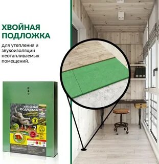 Подложка хвойная 3 мм