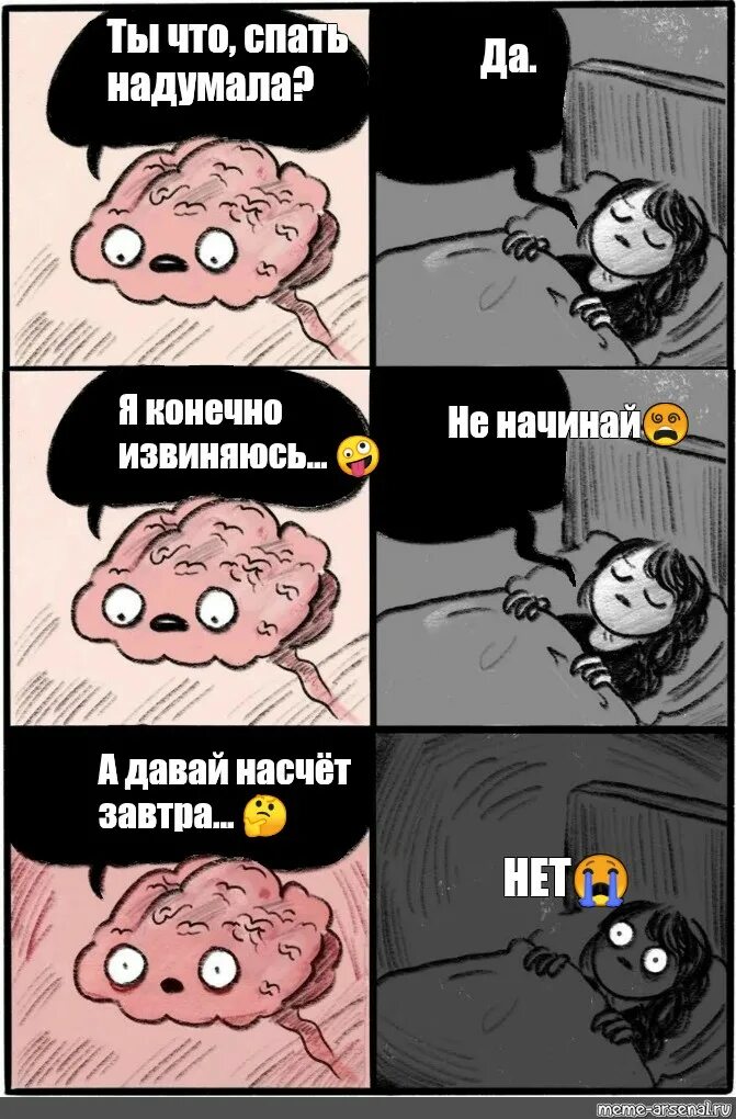 Мемы про сон. Мем про сон. Комиксы про мозг и сон. Мемы про засыпание.