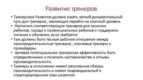 Развитие тренеров