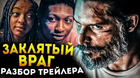 Враг разбор