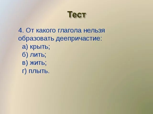 От каких глаголов нельзя образовать будущее время. Нельзя образовать деепричастие. Нельзя образовать деепричастие от глагола. От какого галгола нелбза образовать дееприч. От каких глаголов нельзя образовать деепричастие.