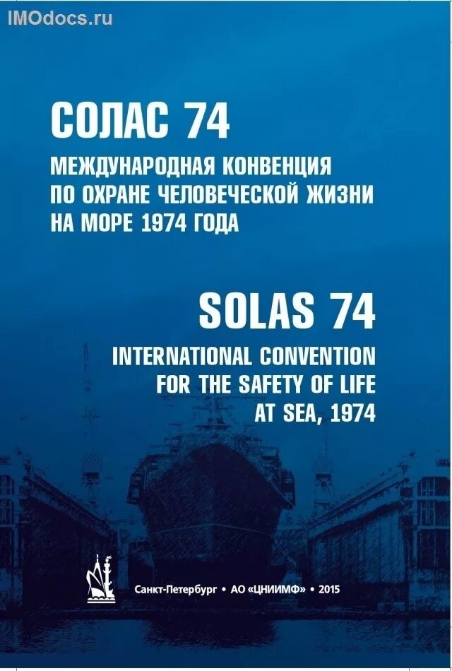 Международная конвенция по охране человеческой жизни на море 1974 года. Солас Международная конвенция. Солас 74. Конвенция Солас 74. Международная конвенция солас