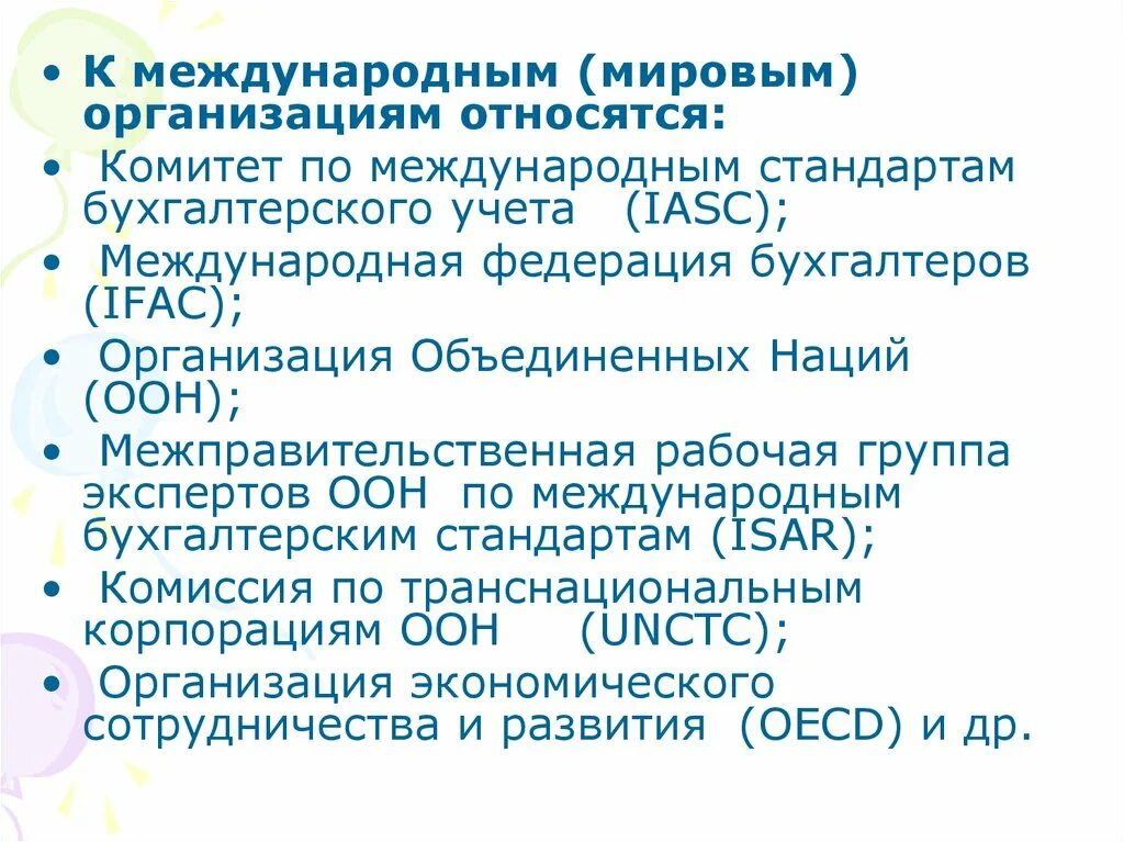 Международные и национальные профессиональные организации. К международным организациям относятся. Международные бухгалтерские организации. Профессиональные бухгалтерские организации.