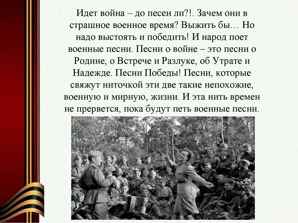 Песни о войне. Презентация песни Великой Победы. За день до войны песня